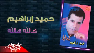                                 حميد ابراهيم   هالله هالله دندنها