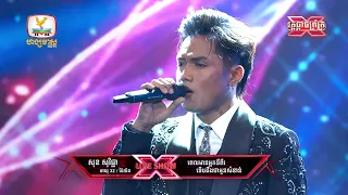 សុខ សុវិជ្ជា | ពេលមានស្នេហាទីពីរទើបដឹងថាអូនសំខាន់ + ភ្លៀង |  X Factor Cambodia Season 2 Final