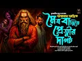 Download Lagu তারানাথ তান্ত্রিকের গল্প - মৈত্র বাড়িতে প্রেত্নীর দাপট | TARANATH TANTRIK | TARANATH TANTRIK GOLPO 
