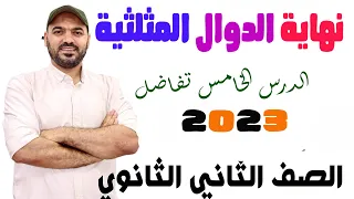 نهاية الدوال المثلثية تفاضل الصف الثاني الثانوي 2023 