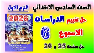 تقييم الاسبوع السادس دراسات الصف السادس الابتدائي تقييم الدراسات الصف السادس الابتدائي صفحه 25 