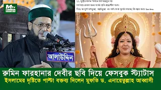 রুমিন ফারহানার দেবীর ছবি দিয়ে ফেসবুক স্ট্যাটাস, ইসলামের দৃষ্টিতে পাল্টা বক্তব্য দিলেন-আব্বাসী