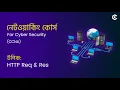 HTTP Request and Response Networking for Cyber Security Full Course in Bangla
