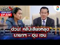 Download Lagu ด่วน! คลิปเสียงหลุด นายกฯ-ฮุนเซน I คนดังนั่งเคลียร์