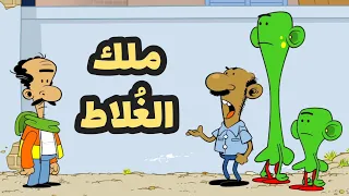 ملك الغ لاط L طعمية L الحلقة 232 