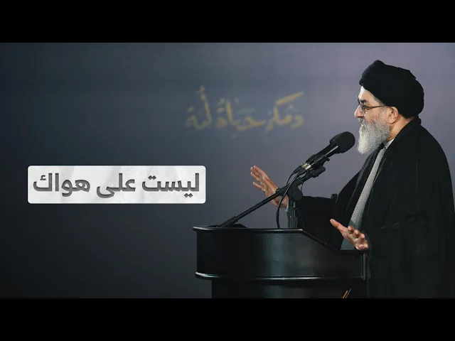 ⁣ليست على هواك I السيد هاشم الحيدري