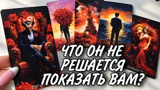 🔥Что НА СЕРДЦЕ к Вам? Что он НЕ РЕШАЕТСЯ ПОКАЗАТЬ? #Таро расклад онлайн 