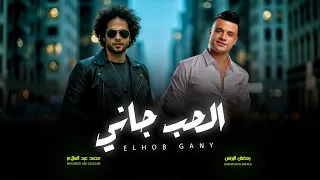 الحب جاني جاني   توزيع شعبى افراح        عبسلام و رمضان البرنس   اغانى شعبى جديد   حظ يا حظ دندنها