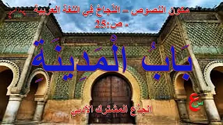 باب المدينة مكون النصوص النجاح في اللغة العربية ص25 الجذع المشترك الأدبي  باب المدينة مكون النصوص النجاح في اللغة العربية ص25 الجذع المشترك الأدبي