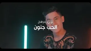 يا بكون الحب جنون 