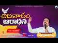 Lagu |||ఆదివారపు ఆరాధన||SUNDAY WORSHIP|| SECOND SERVICE ||Pas.Prasad Kondra||22-FEB-26|| SRIRAMPUR