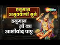 Download Lagu शनिवार सुने हनुमानअमृतवाणी और पाए हनुमानजीका आशीर्वाद-Hanuman Amritvani-Hanuman Bhajan