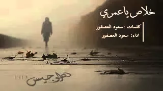 شيلة خلاص ياعمري كلمات واداء سعود العصفور 2016 