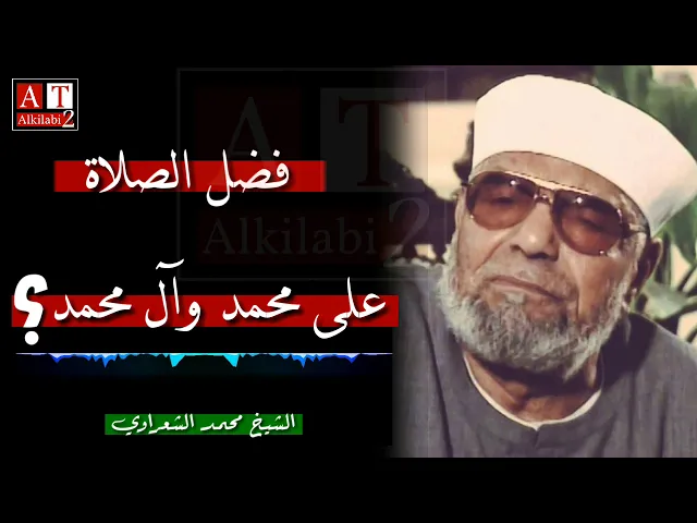 ⁣ما هو فضل الصلاة على محمد وآل محمد؟ || رائعة من روائع الشيخ محمد متولي الشعراوي