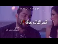 محمود التركي 😻ونته توكع عالجرح 🙊