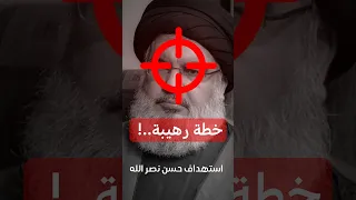 كيف تم اغتيال حسن نصر الله نصر الله 