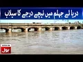 Download Lagu Flood in Jhelum River | Breaking | BOL News