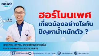  ทำไมฮอร์โมนโปรเจสเตอโรนที่ลดลงถึงทำให้เกิดอาการก่อนมีประจำเดือนมากขึ้น และมีน้ำหนักเพิ่มได้ 