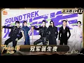 Lagu FULL《声鸣远扬2025》总决赛第12期：冠军诞生夜迎来三强巅峰对决！萨顶顶尚雯婕阿云嘎实力帮唱｜Sound Trek 2025｜MangoTV