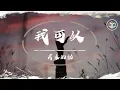 Download Lagu 房東的貓 - 我可以【動態歌詞】「雨 下的好安靜 是不是你 偷偷在哭泣」♪