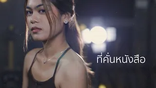 (Lo-Fi) ที่คั่นหนังสือ BOWKYLION | Acoustic Cover By Focus x ZaadOat