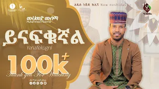 ይናፍቁኛል አዲስ ነሺዳ በሙሐመድ ሙሰማ New Neshida Muhammed Musema ALFaruqTube 