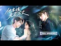 Download Lagu 首播新劇❤️‍🔥【趙振棟💖王軒💖崔十一】他當著哥哥的面吻上白月光的唇，本想看哥哥失控，卻不知他才是哥哥唯一不敢宣之於口的致命弱點！ |《他本該光芒萬丈》 #最火短剧 #短剧 #cdrama