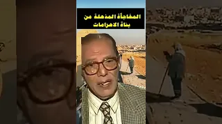 دكتور مصطفي محمود  من هم بناة الاهرامات دندنها