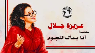 عزيزة جلال   كوبليه   أنا بسأل النجوم كل ليلة عليك دندنها