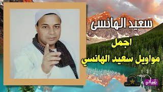 سعيد الهانسي    اجمل مواويل سعيد الهانسي دندنها