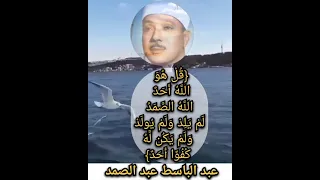 سورة الإخلاص قل هو الله احد عبد الباسط عبد الصمد رحمه الله 