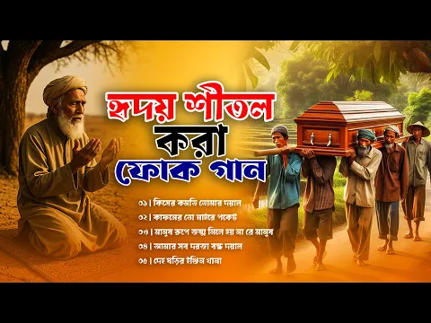 সেরা বাংলা ফোক গান | Best of Bangla Folk Songs | Bengali Folk Songs Album | Bangla Folk Mix