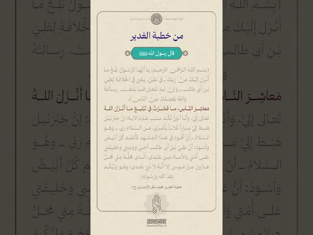 ⁣من خطبة الغدير ج1