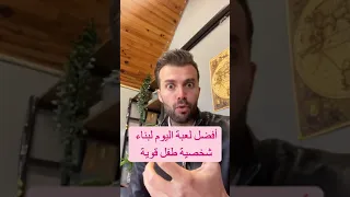 افضل لعبة اليوم لبناء شخصية طفل قوية دندنها