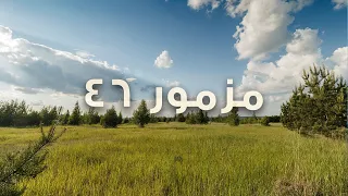 مزمور ٤٦   عبادة بالكلمة دندنها