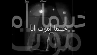 حينما اموت أنا      دندنها