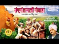 Download Lagu Gadh Aala Pan Sinha Gela | Sampurna Tanaji Powada Shahir babasaheb deshmukh #Shivjayanti 2025#viral