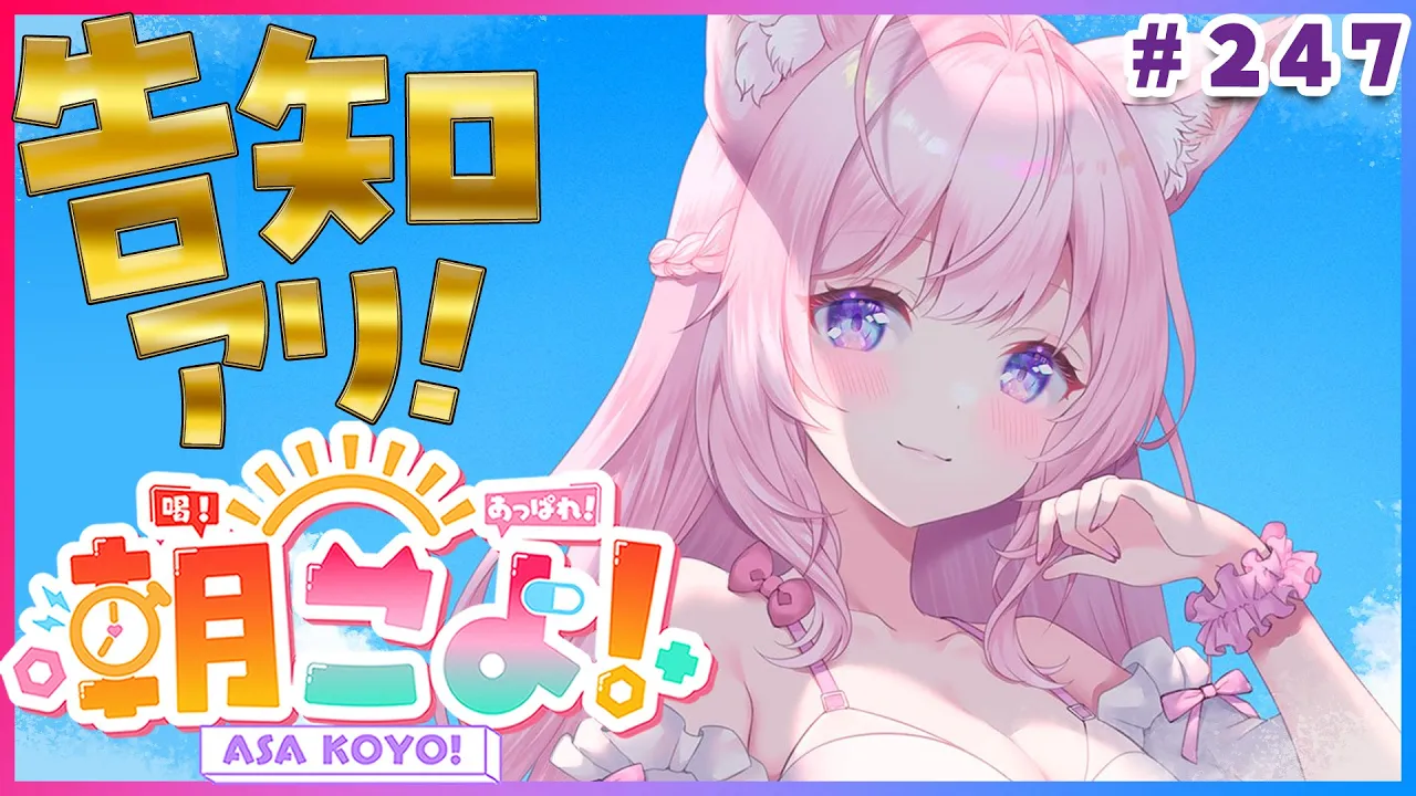 【 #朝こよ 】8月最後の！火曜日の朝は朝こよ～～～！☀ #247 【博衣こより/hololive】
