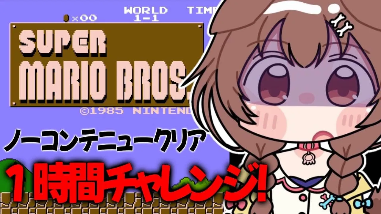 【1時間チャレンジ】初代マリオのクリアを目指す！！！【戌神ころね/ホロライブ】