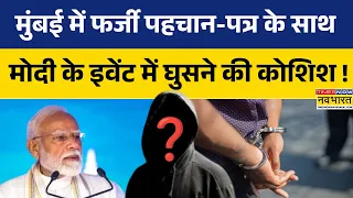 PM Modi Mumbai Event: प्रधानमंत्री के कार्यक्रम में Fake Identity के साथ घुसने की कोशिश, दो गिरफ्तार