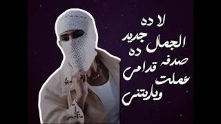 لا ده الجمال ده جديد قدامي   دندنها
