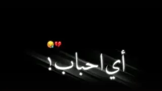 ويلي طلع جذاب ماعنده اي احباب بوجهي يسد الباب ماغزرة عشره حالات واتساب شاشه سوده دندنها