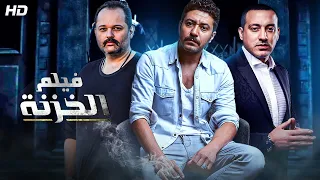 فيلم الإثارة والتشويق الــخزنة بطولة محمد عز و دياب و محمد محمود عبد العزيز كامل علي اليوتيوب  فيلم الإثارة والتشويق الــخزنة بطولة محمد عز و دياب و محمد محمود عبد العزيز كامل علي اليوتيوب
