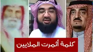 شاهد كلمة أثمرت الملايين    قصة انشاء مجمع الملك فهد لطباعة المصحف الشريف    د  حسن الحسيني دندنها