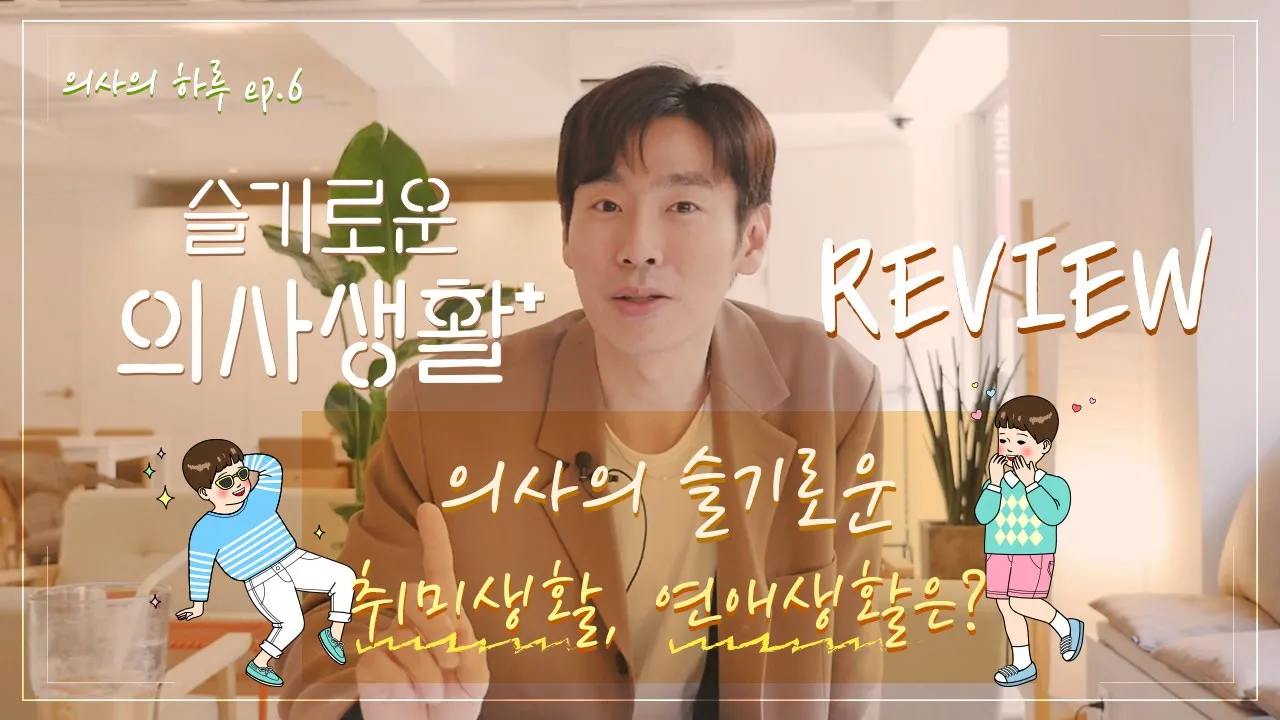 슬기로운 의사생활 리뷰 2탄! 의사들의 취미, 연애생활은?(feat. 원장님의 댄스동아리 회장썰)│의사의하루 ep.6