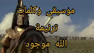 موسيقى وكلمات ترنيمة الله موجود  انت جايلي بقوة عظيمة   دندنها