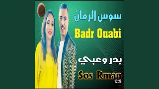 بدر وعبي و فاتي دوكا سوس الرمان                                        دندنها