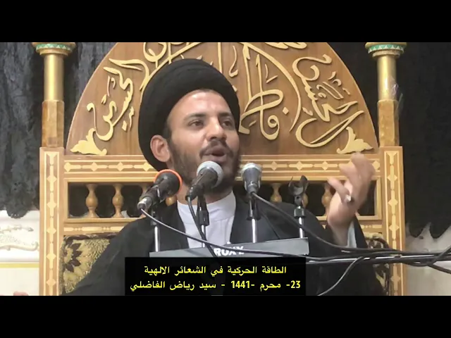 ⁣كل فرد محق  يجد في الطف مرامه - سيد رياض الفاضلي .