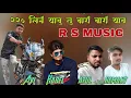Download Lagu || 220 लिने यावु तू बागे बागे याव || New Supper Hit Timli 2021|| R S MUSIC RECORDING NAVAPUR ||