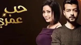 مسلسل حب عمرى جديد19 